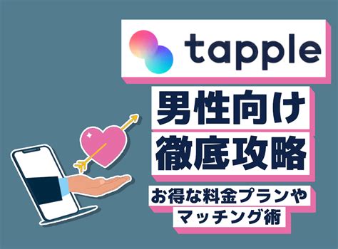 『タップル（tapple）』は男性にとっても出会いやすい？ 料金や。